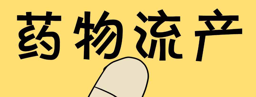 药物流产