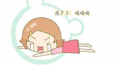 流产