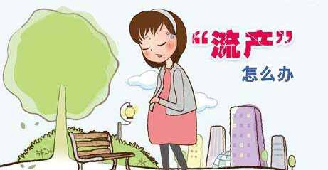 流产