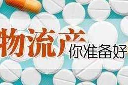 药流多少钱