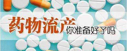 药物流产