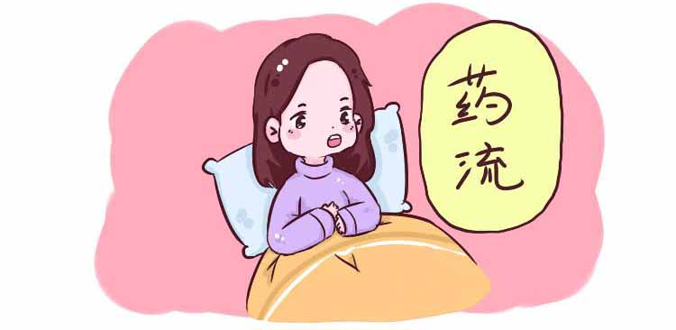 药物流产